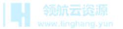 领航云资源网 | 网站源码下载_小程序源码_PHP/Java源码商城